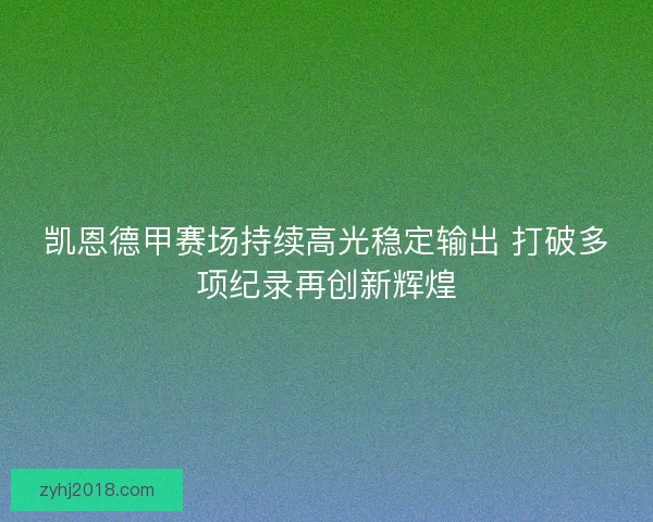 凯恩德甲赛场持续高光稳定输出 打破多项纪录再创新辉煌