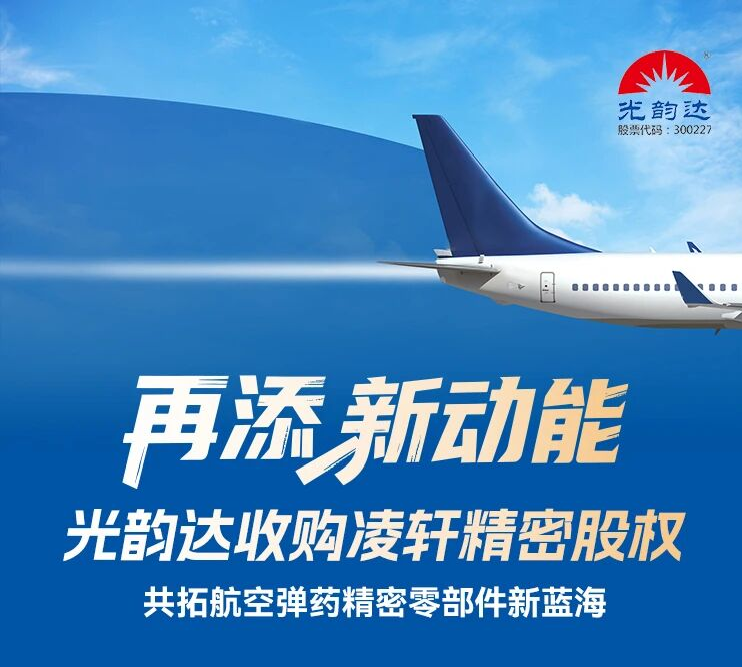 再添新动能 | bwin首页收购凌轩精密股权，，，，，共拓航空弹药精密零部件新蓝海